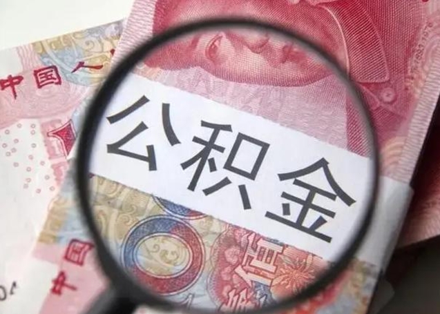 荣成取出公积金（2020怎么取公积金）