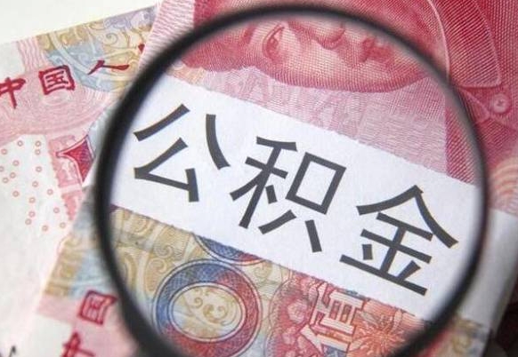 荣成离职公积金怎么才能取出来（离职公积金取出流程）