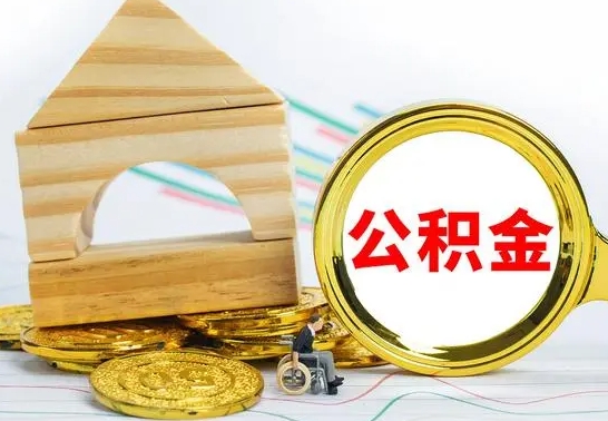 荣成公积金快速取出公积金（如何快速取出住房公积金）